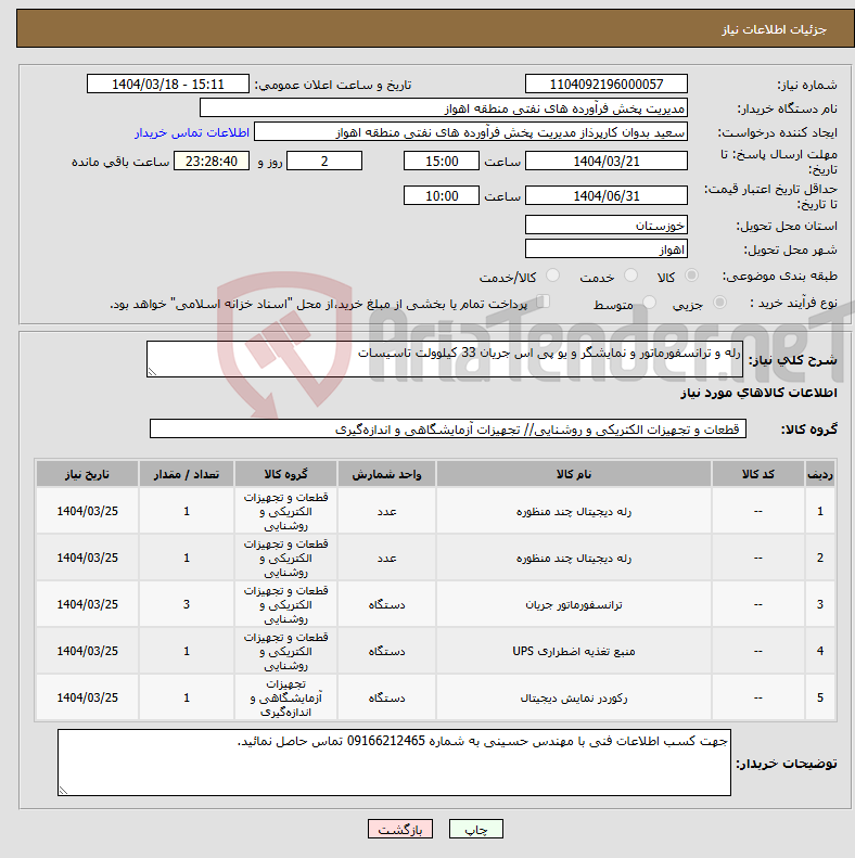 تصویر کوچک آگهی نیاز انتخاب تامین کننده-رله و ترانسفورماتور و نمایشگر و یو پی اس جریان 33 کیلوولت تاسیسات