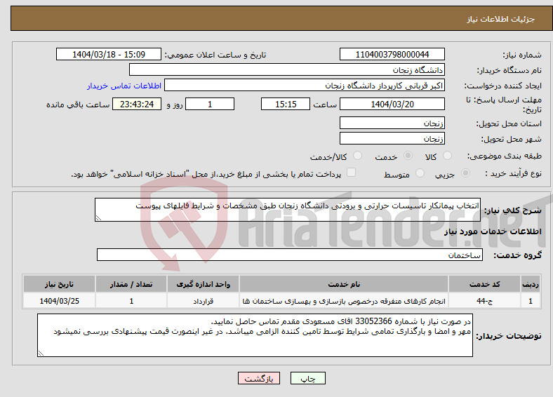 تصویر کوچک آگهی نیاز انتخاب تامین کننده-انتخاب پیمانکار تاسیسات حرارتی و برودتی دانشگاه زنجان طبق مشخصات و شرایط فایلهای پیوست