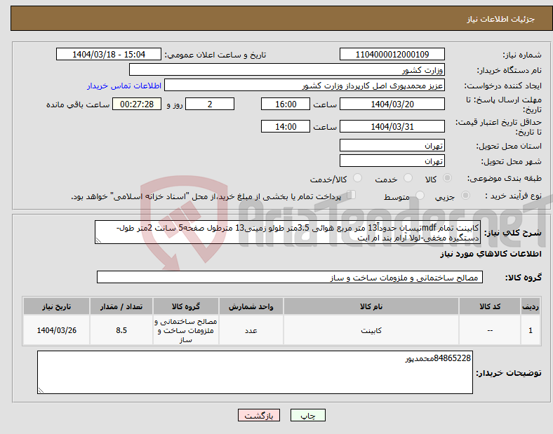 تصویر کوچک آگهی نیاز انتخاب تامین کننده-کابینت تمام mdfتیسان حدوداً13 متر مربع هوائی 3.5متر طولو زمینی13 مترطول صفحه5 سانت 2متر طول-دستگیره مخفی-لولا آرام بند ام ایت
