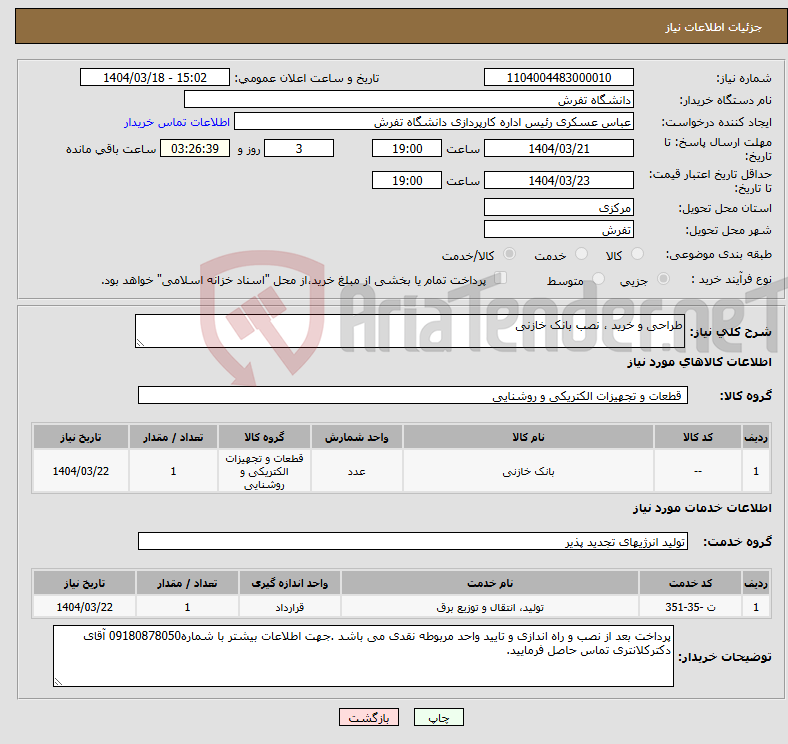 تصویر کوچک آگهی نیاز انتخاب تامین کننده-طراحی و خرید ، نصب بانک خازنی 