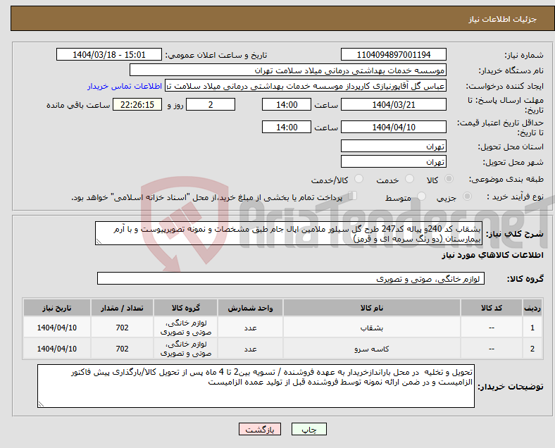 تصویر کوچک آگهی نیاز انتخاب تامین کننده-بشقاب کد 240و پیاله کد247 طرح گل سیلور ملامین اپال جام طبق مشخصات و نمونه تصویرپیوست و با آرم بیمارستان (دو رنگ سرمه ای و قرمز) 