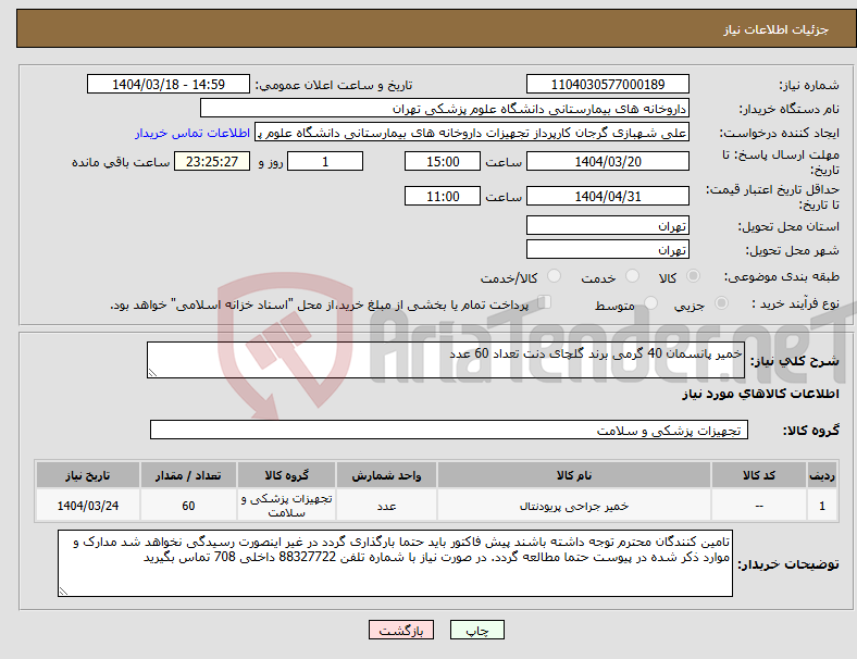 تصویر کوچک آگهی نیاز انتخاب تامین کننده-خمیر پانسمان 40 گرمی برند گلچای دنت تعداد 60 عدد