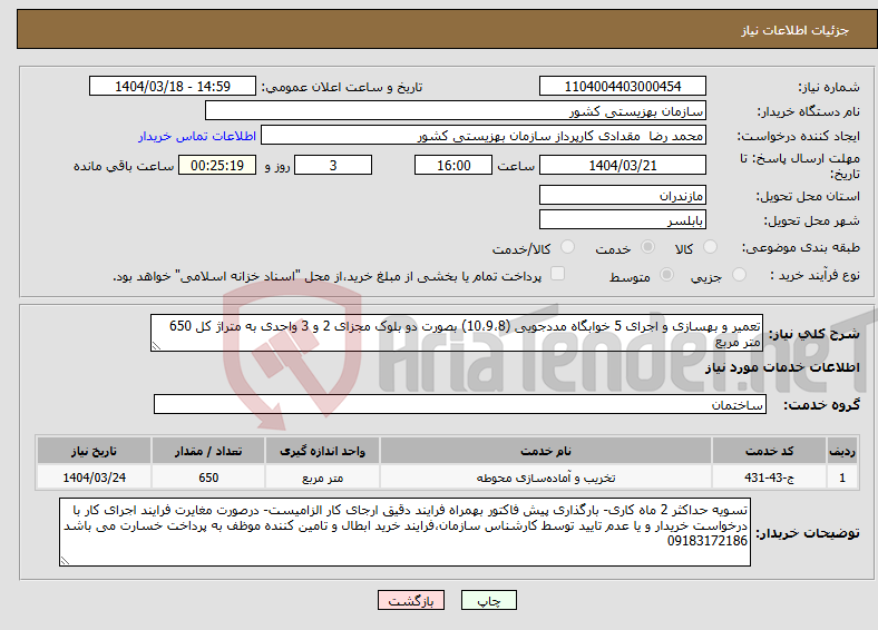 تصویر کوچک آگهی نیاز انتخاب تامین کننده-تعمیر و بهسازی و اجرای 5 خوابگاه مددجویی (10،9،8) بصورت دو بلوک مجزای 2 و 3 واحدی به متراژ کل 650 متر مربع