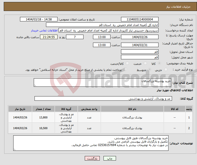 تصویر کوچک آگهی نیاز انتخاب تامین کننده-خرید پوشینه بزرگسالان