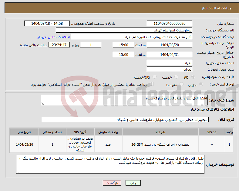 تصویر کوچک آگهی نیاز انتخاب تامین کننده-GSM اتاق سرور.طبق فایل بارگذاری شده