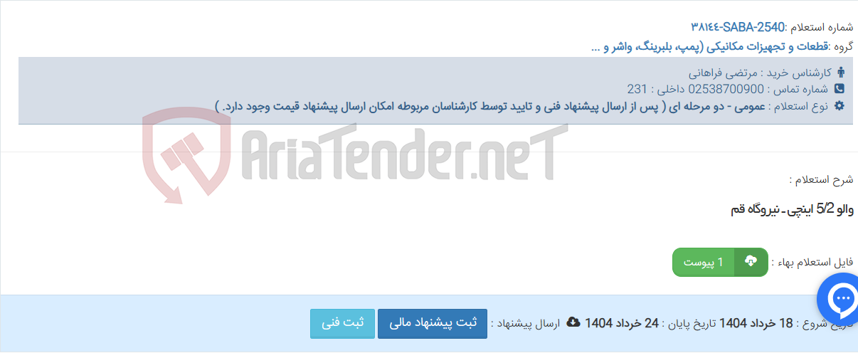 تصویر کوچک آگهی والو 5/2 اینچی ـ نیروگاه قم