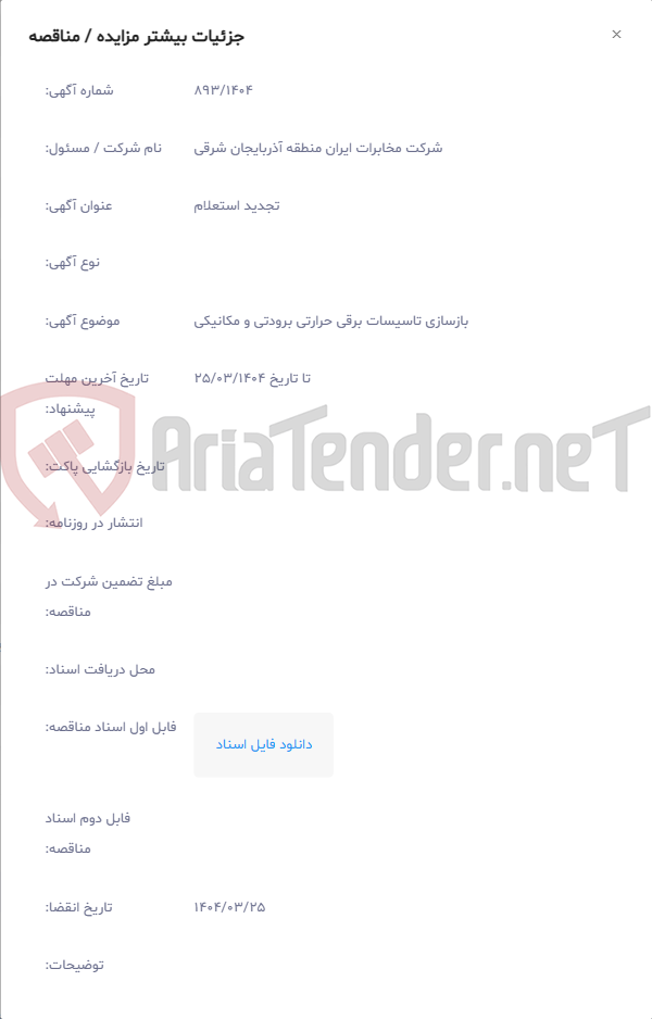 تصویر کوچک آگهی بازسازی تاسیسات برقی حرارتی برودتی و مکانیکی