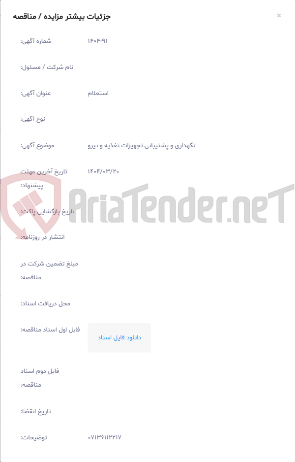 تصویر کوچک آگهی نگهداری و پشتیبانی تجهیزات تغذیه و نیرو