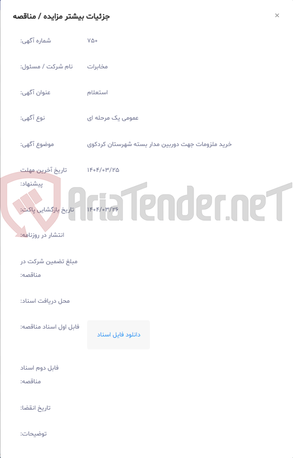 تصویر کوچک آگهی خرید ملزومات جهت دوربین مدار بسته شهرستان کردکوی