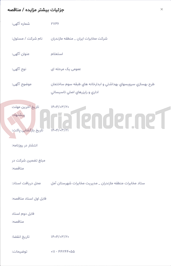 تصویر کوچک آگهی طرح بهسازی سرویسهای بهداشتی و ابدارخانه های طبقه سوم ساختمان اداری و رایزرهای اصلی تاسیساتی