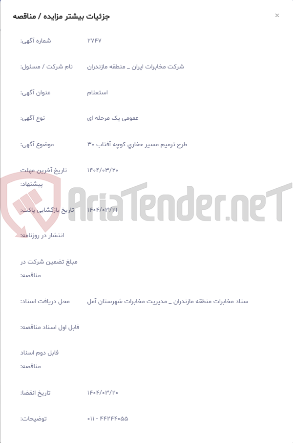 تصویر کوچک آگهی طرح ترمیم مسیر حفاری کوچه آفتاب 30