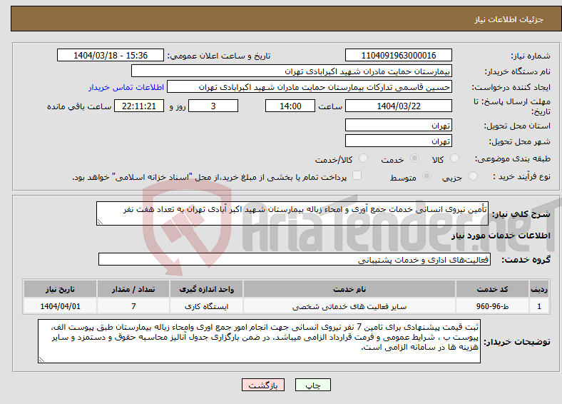 تصویر کوچک آگهی نیاز انتخاب تامین کننده-تأمین نیروی انسانی خدمات جمع آوری و امحاء زباله بیمارستان شهید اکبر آبادی تهران به تعداد هفت نفر