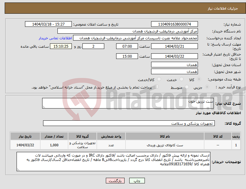 تصویر کوچک آگهی نیاز انتخاب تامین کننده-ست تزریق خون