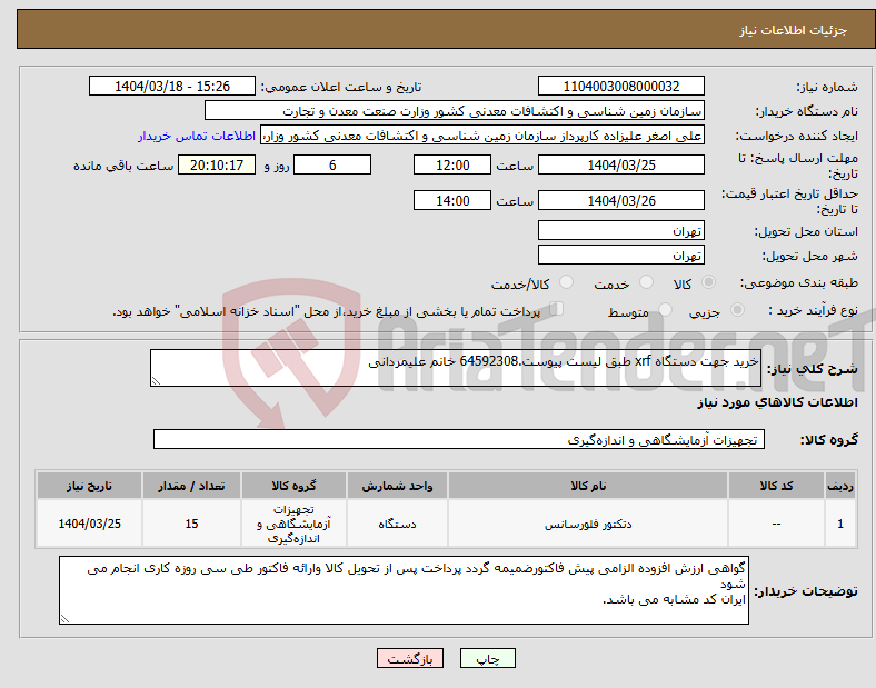 تصویر کوچک آگهی نیاز انتخاب تامین کننده-خرید جهت دستگاه xrf طبق لیست پیوست.64592308 خانم علیمردانی