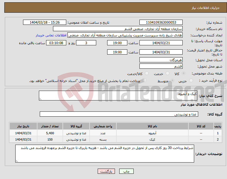 تصویر کوچک آگهی نیاز انتخاب تامین کننده-کیک و آبمیوه 