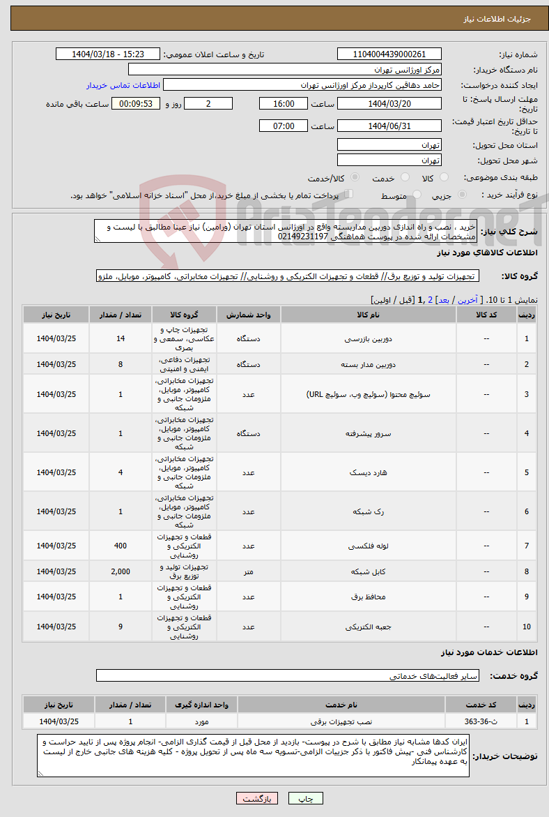 تصویر کوچک آگهی نیاز انتخاب تامین کننده-خرید ، نصب و راه اندازی دوربین مداربسته واقع در اورژانس استان تهران (ورامین) نیاز عینا مطالبق با لیست و مشخصات ارائه شده در پیوست هماهنگی 02149231197