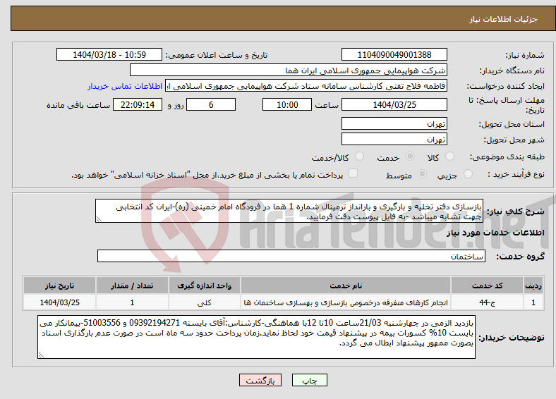 تصویر کوچک آگهی نیاز انتخاب تامین کننده-بازسازی دفتر تخلیه و بارگیری و بارانداز ترمینال شماره 1 هما در فرودگاه امام خمینی (ره)-ایران کد انتخابی جهت تشابه میباشد -به فایل پیوست دقت فرمایید.