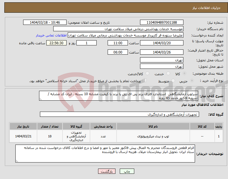 تصویر کوچک آگهی نیاز انتخاب تامین کننده-سرلوپ آزمایشگاهی استاندارد فلزی برند پی ای پی یا برند با کیفیت مشابه 10 بسته . ایران کد مشابه / تسویه فاکتور حدود 45 روزه