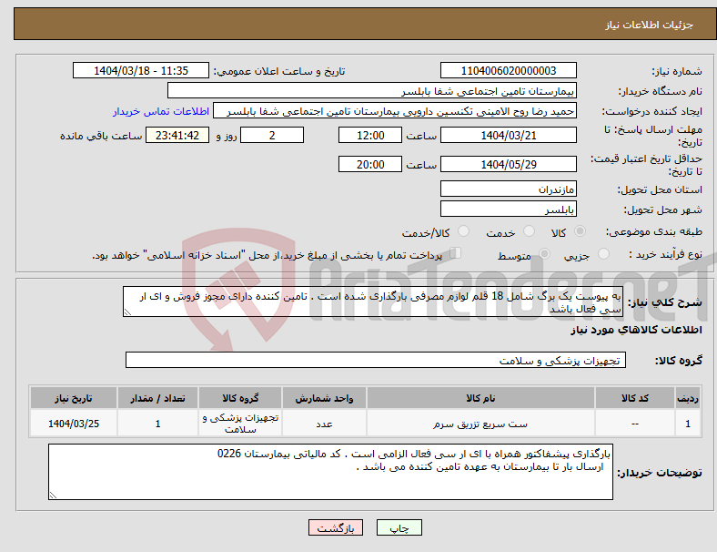تصویر کوچک آگهی نیاز انتخاب تامین کننده-به پیوست یک برگ شامل 18 قلم لوازم مصرفی بارگذاری شده است . تامین کننده دارای مجوز فروش و ای ار سی فعال باشد 