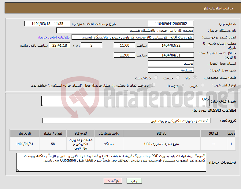 تصویر کوچک آگهی نیاز انتخاب تامین کننده-UPS