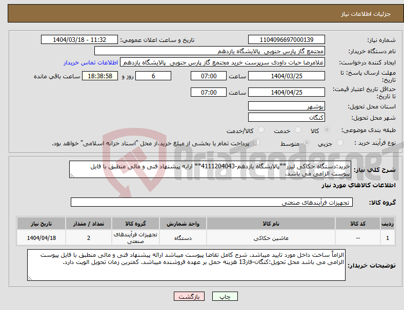 تصویر کوچک آگهی نیاز انتخاب تامین کننده-خرید:دستگاه حکاکی لیزر**پالایشگاه یازدهم-4111204043** ارایه پیشنهاد فنی و مالی منطبق با فایل پیوست الزامی می باشد.