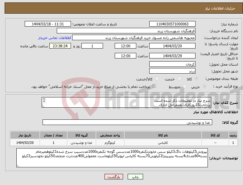 تصویر کوچک آگهی نیاز انتخاب تامین کننده-شرح نیاز در توضیحات ذکر شده است پرداخت15روزکاری بعدمراحل اداری پیشفاکتور پیوست گردد