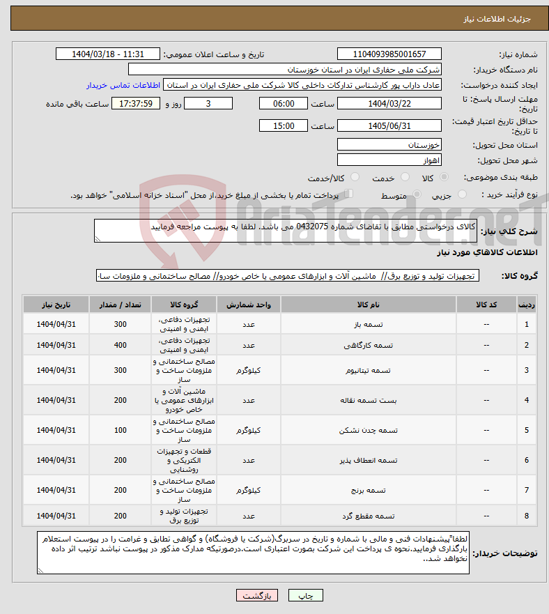 تصویر کوچک آگهی نیاز انتخاب تامین کننده-کالای درخواستی مطابق با تقاضای شماره 0432075 می باشد. لطفا به پیوست مراجعه فرمایید