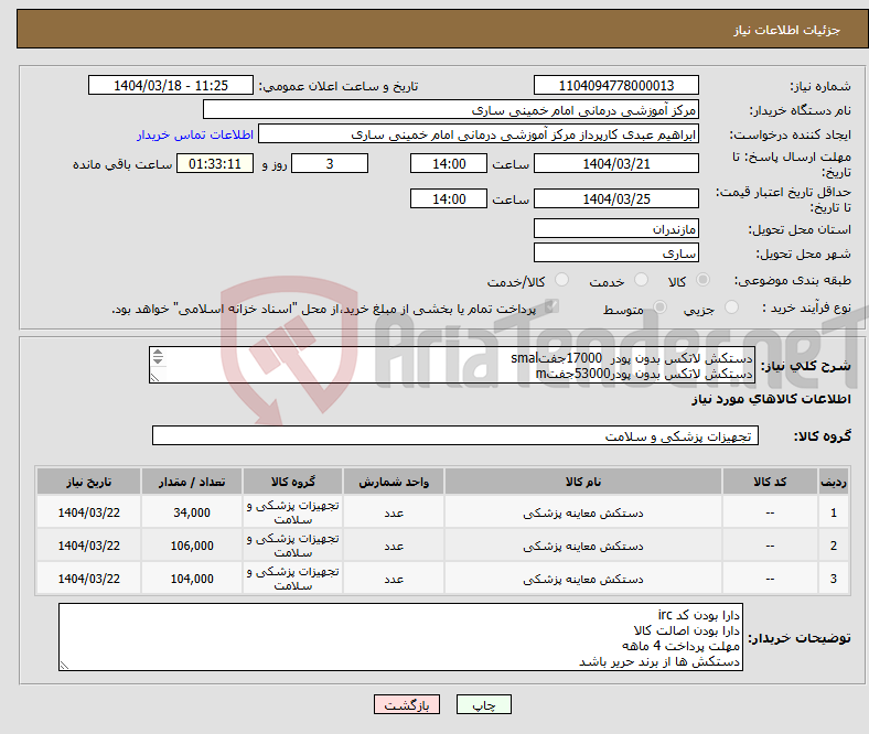 تصویر کوچک آگهی نیاز انتخاب تامین کننده-دستکش لاتکس بدون پودر 17000جفتsmal دستکش لاتکس بدون پودر53000جفتm دستکش لاتکس بدون پودر 52000جفت l