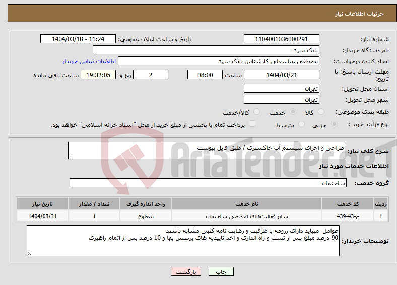 تصویر کوچک آگهی نیاز انتخاب تامین کننده-طراحی و اجرای سیستم آب خاکستری / طبق فایل پیوست 