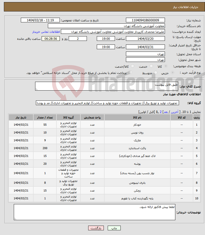 تصویر کوچک آگهی نیاز انتخاب تامین کننده-طبق فایل پیوست