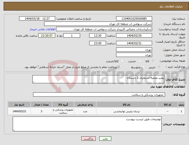 تصویر کوچک آگهی نیاز انتخاب تامین کننده-پمپ تصفیه استخری 3 دستگاه