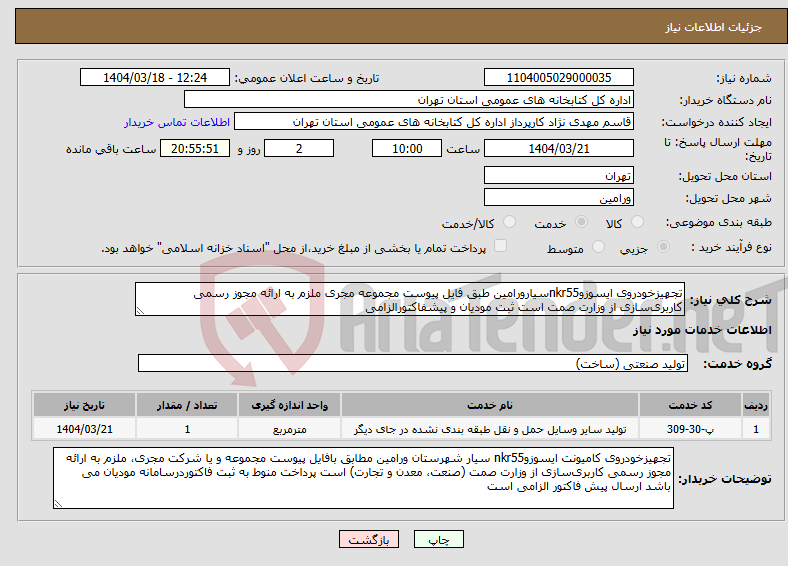 تصویر کوچک آگهی نیاز انتخاب تامین کننده-تجهیزخودروی ایسوزوnkr55سیارورامین طبق فایل پیوست مجموعه مجری ملزم به ارائه مجوز رسمی کاربری‌سازی از وزارت صمت است ثبت مودیان و پیشفاکتورالزامی