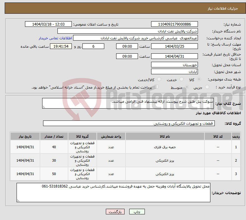 تصویر کوچک آگهی نیاز انتخاب تامین کننده-سوکت پنل طبق شرح پیوست. ارائه پیشنهاد فنی الزامی میباشد.