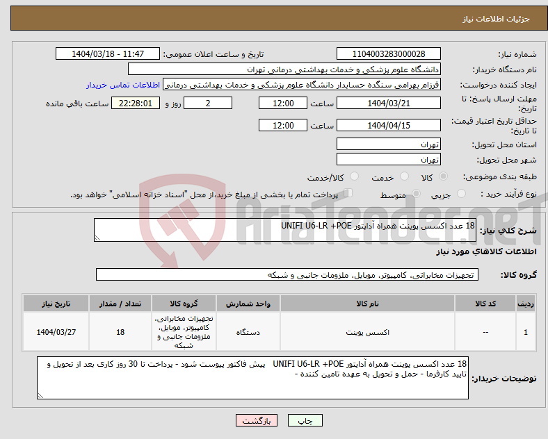 تصویر کوچک آگهی نیاز انتخاب تامین کننده-18 عدد اکسس پوینت همراه آداپتور UNIFI U6-LR +POE 