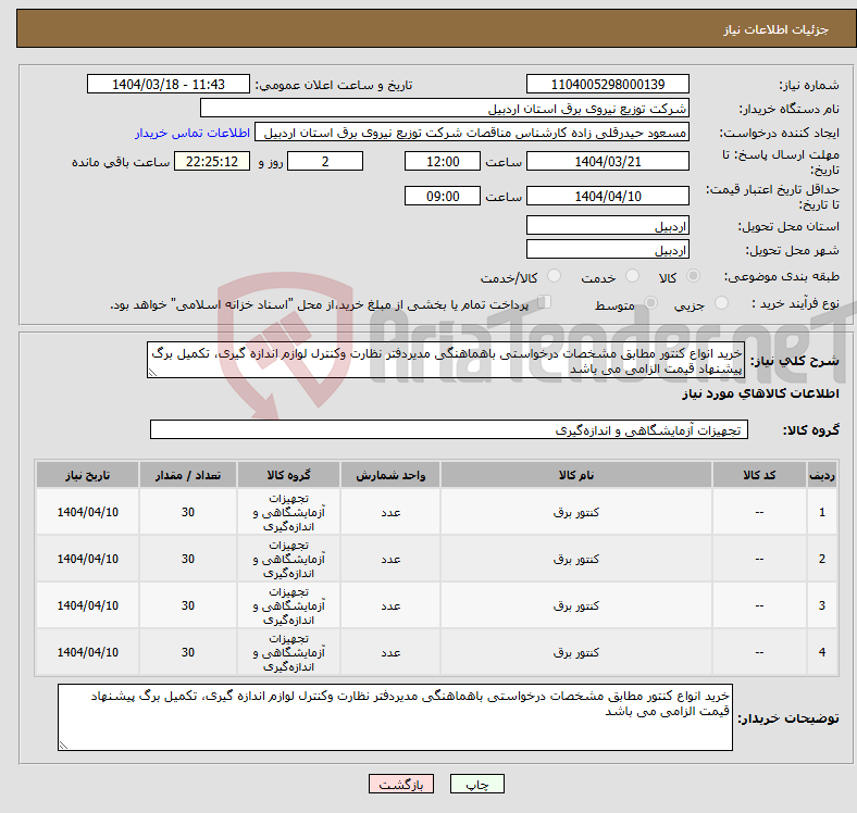 تصویر کوچک آگهی نیاز انتخاب تامین کننده-خرید انواع کنتور مطابق مشخصات درخواستی باهماهنگی مدیردفتر نظارت وکنترل لوازم اندازه گیری، تکمیل برگ پیشنهاد قیمت الزامی می باشد