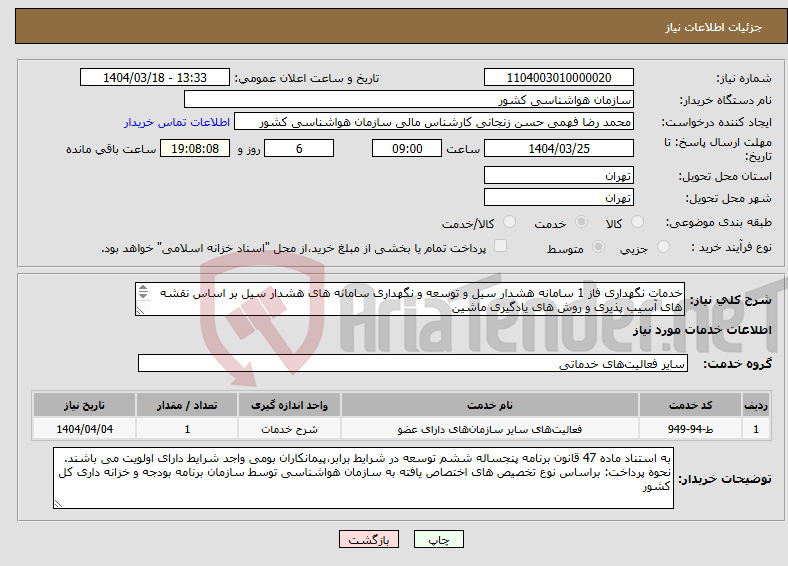 تصویر کوچک آگهی نیاز انتخاب تامین کننده-خدمات نگهداری فاز 1 سامانه هشدار سیل و توسعه و نگهداری سامانه های هشدار سیل بر اساس نقشه های آسیب پذیری و روش های یادگیری ماشین شرح خدمات پیوست