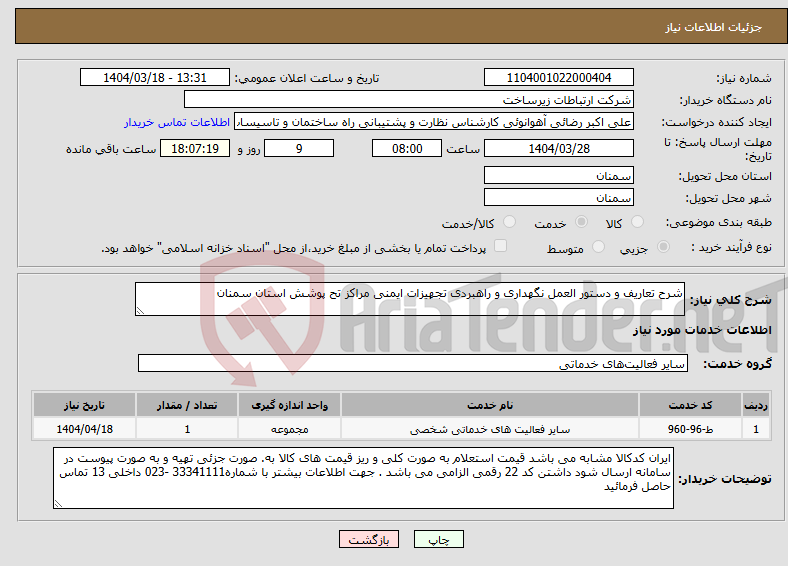 تصویر کوچک آگهی نیاز انتخاب تامین کننده-شرح تعاریف و دستور العمل نگهداری و راهبردی تجهیزات ایمنی مراکز تح پوشش استان سمنان