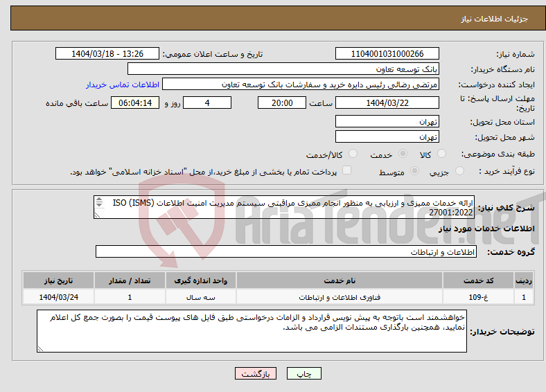 تصویر کوچک آگهی نیاز انتخاب تامین کننده-ارائه خدمات ممیزی و ارزیابی به‌ منظور انجام ممیزی مراقبتی سیستم مدیریت امنیت اطلاعات (ISMS) ISO 27001:2022 به مدت سه سال