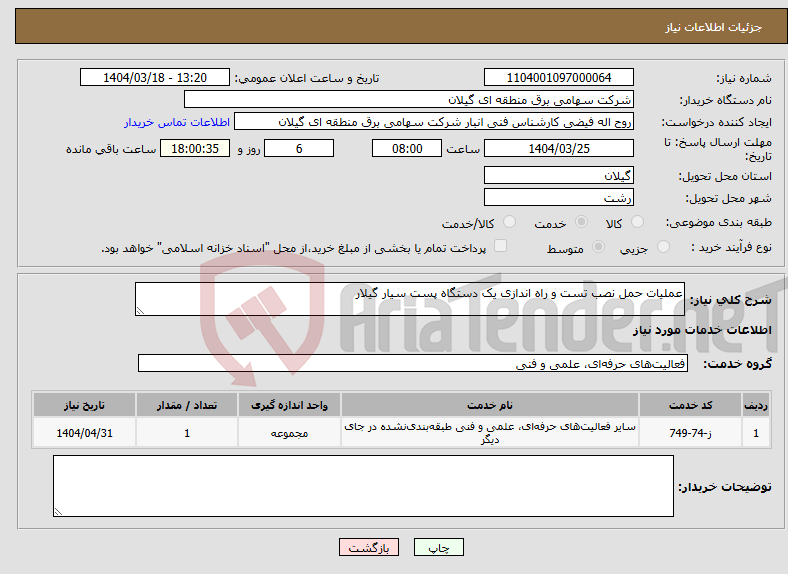 تصویر کوچک آگهی نیاز انتخاب تامین کننده-عملیات حمل نصب تست و راه اندازی یک دستگاه پست سیار گیلار