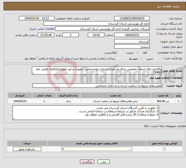 تصویر کوچک آگهی نیاز انتخاب تامین کننده-واگذاری ارائه خدمات تخصصی مراکز مشاوره و خدمات روانشناختی حضوری و غیر حضوری(مکالمه تلفنی خط 1480)