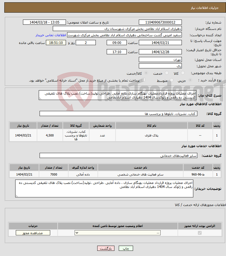 تصویر کوچک آگهی نیاز انتخاب تامین کننده-اجرای عملیات پروژه قراردادعملیات بهنگام سازی،داده آمایی ،طراحی،تولید(ساخت)،نصب پلاک های تلفیقی کدپستی ده رقمی و ژئوکدسال 1404 دهیاری اسلام آبادنظامی