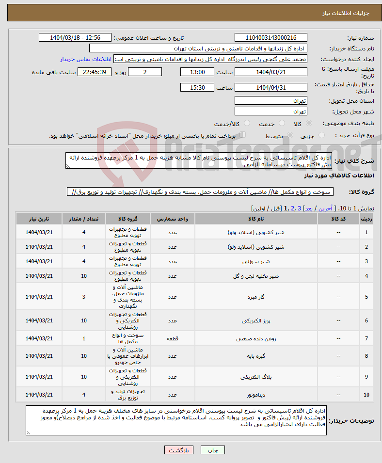تصویر کوچک آگهی نیاز انتخاب تامین کننده-اداره کل اقلام تاسیساتی به شرح لیست پیوستی نام کالا مشابه هزینه حمل به 1 مرکز برعهده فروشنده ارائه یش فاکتور پیوست در سامانه الزامی