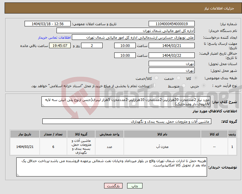 تصویر کوچک آگهی نیاز انتخاب تامین کننده-مورد نیاز 2عددمخزن 20هزارلیتر-2عددمخزن 10هزارلیتر-2عددمخزن 5هزار لیتری(جنس ازنوع پلی اتیلن سه لایه UVیووی دار وضدجلبک)