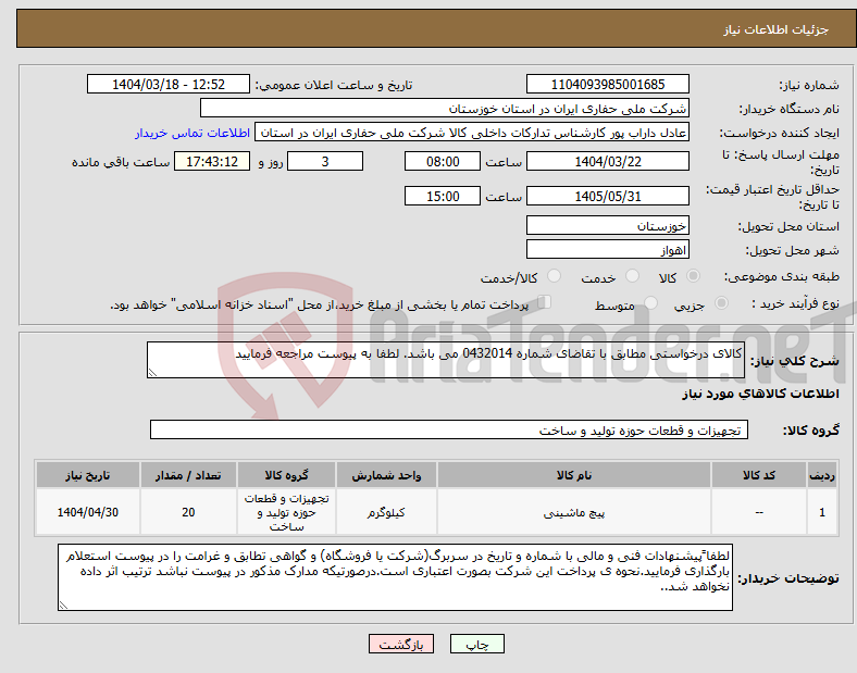 تصویر کوچک آگهی نیاز انتخاب تامین کننده-کالای درخواستی مطابق با تقاضای شماره 0432014 می باشد. لطفا به پیوست مراجعه فرمایید