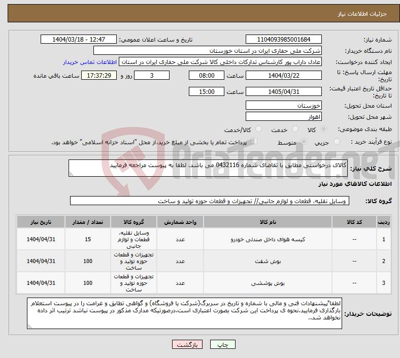تصویر کوچک آگهی نیاز انتخاب تامین کننده-کالای درخواستی مطابق با تقاضای شماره 0432116 می باشد. لطفا به پیوست مراجعه فرمایید