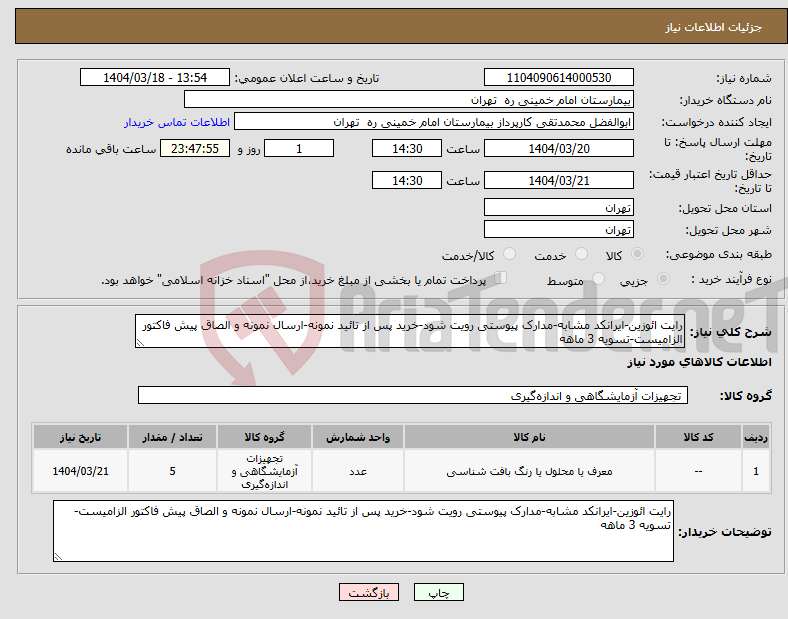 تصویر کوچک آگهی نیاز انتخاب تامین کننده-رایت ائوزین-ایرانکد مشابه-مدارک پیوستی رویت شود-خرید پس از تائید نمونه-ارسال نمونه و الصاق پیش فاکتور الزامیست-تسویه 3 ماهه