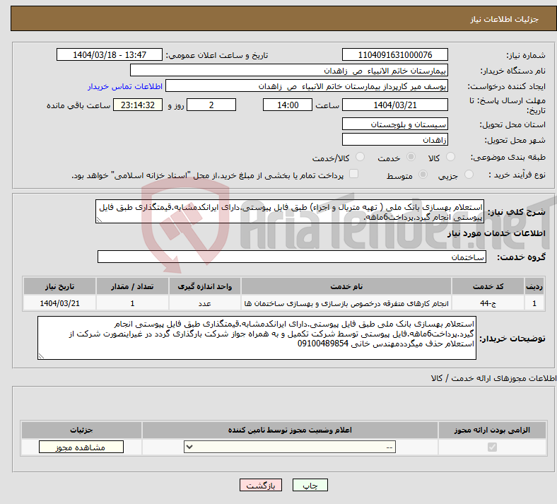 تصویر کوچک آگهی نیاز انتخاب تامین کننده-استعلام بهسازی بانک ملی ( تهیه متریال و اجراء) طبق فایل پیوستی.دارای ایرانکدمشابه.قیمتگذاری طبق فایل پیوستی انجام گیرد.پرداخت6ماهه.