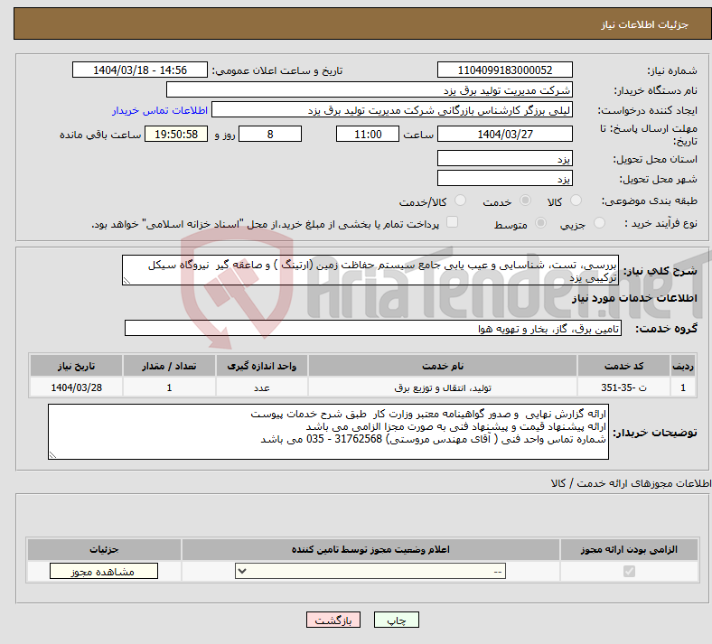 تصویر کوچک آگهی نیاز انتخاب تامین کننده-بررسی، تست، شناسایی و عیب یابی جامع سیستم حفاظت زمین (ارتینگ ) و صاعقه گیر نیروگاه سیکل ترکیبی یزد