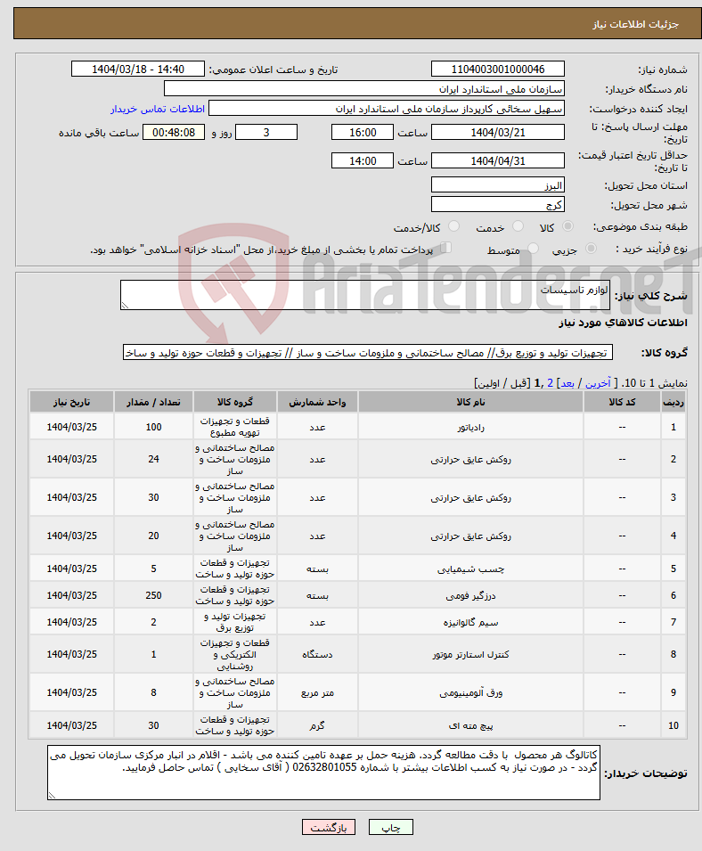 تصویر کوچک آگهی نیاز انتخاب تامین کننده-لوازم تاسیسات