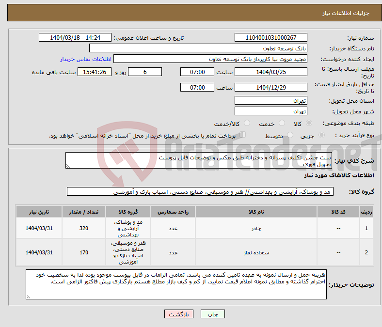 تصویر کوچک آگهی نیاز انتخاب تامین کننده-ست جشن تکلیف پسرانه و دخترانه طبق عکس و توضیحات فایل پیوست تحویل فوری